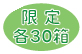 限定30箱