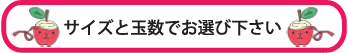 サイズと玉数でお選び下さい