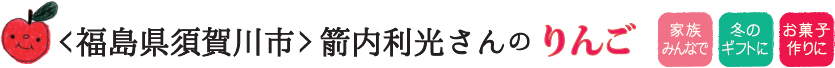 <福島県須賀川市> 箭内利光さんのりんご