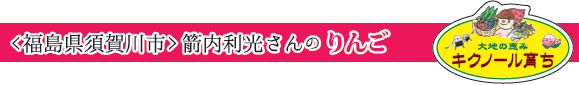 <福島県須賀川市> 箭内利光さんのりんご