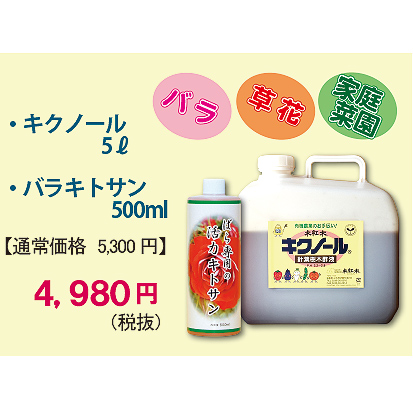 木紅木キクノール」５ﾘｯﾄﾙと「バラ専用キトサン液」５００mlサイズの