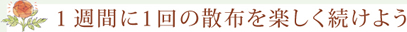 1週間に1回の散布を楽しく続けよう