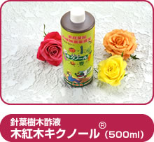 針葉樹木酢液 木紅木キクノール500ml