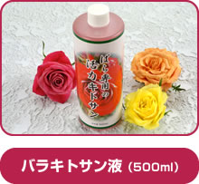 バラキトサン液500ml