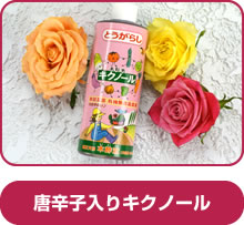 とうがらしキクノール