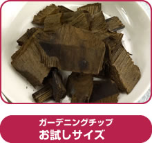 ガーデニングチップお試しサイズ