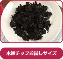 木炭チップお試しサイズ