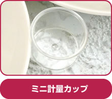 ミニ計量カップ