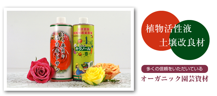 活力キトサン+キクノール 植物活性液 土壌改良材 多くの信頼いただいている オーガニック園芸資材