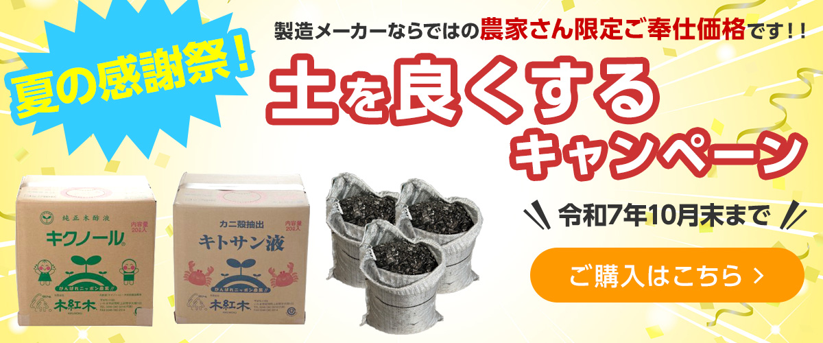 土をよくするキャンペーン