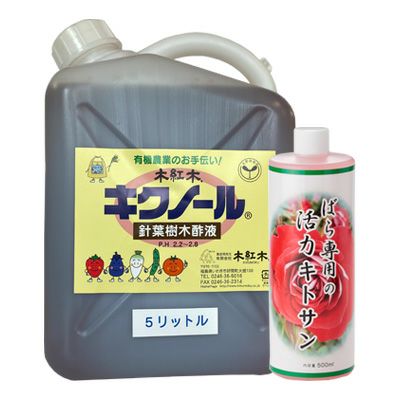 木紅木キクノール ５ﾘｯﾄﾙと バラ専用キトサン液 ５００mlサイズのお買い得セット