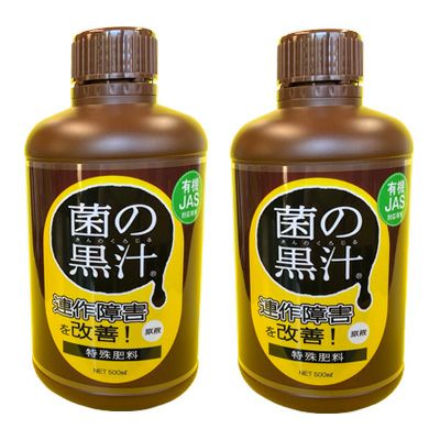 菌の黒汁２本セット