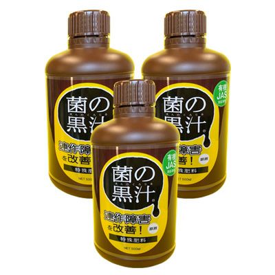 菌の黒汁３本セット