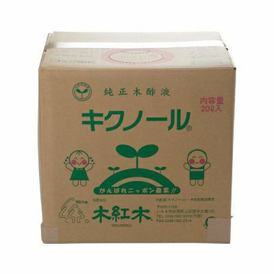 木酢液「木紅木キクノール」　２０リットル
