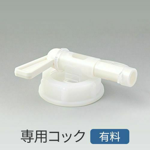 キクノール20L・キトサン20L専用コック
